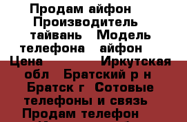 Продам айфон 7 › Производитель ­ тайвань › Модель телефона ­ айфон 7 › Цена ­ 10 000 - Иркутская обл., Братский р-н, Братск г. Сотовые телефоны и связь » Продам телефон   . Иркутская обл.